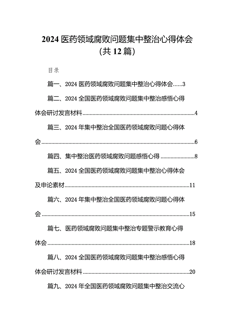 医药领域腐败问题集中整治心得体会12篇(最新精选).docx_第1页