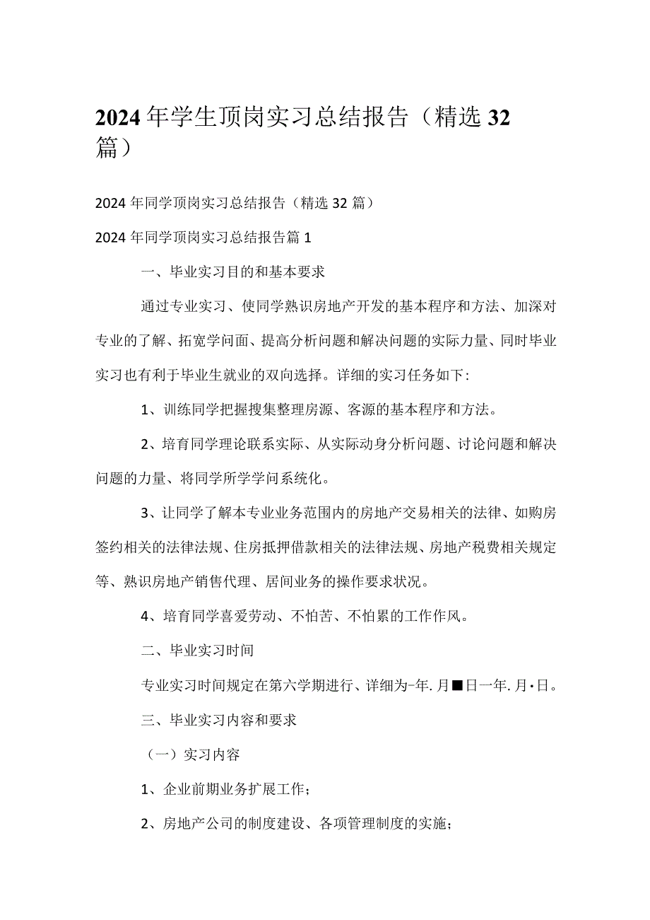 2024年学生顶岗实习总结报告（精选32篇）.docx_第1页