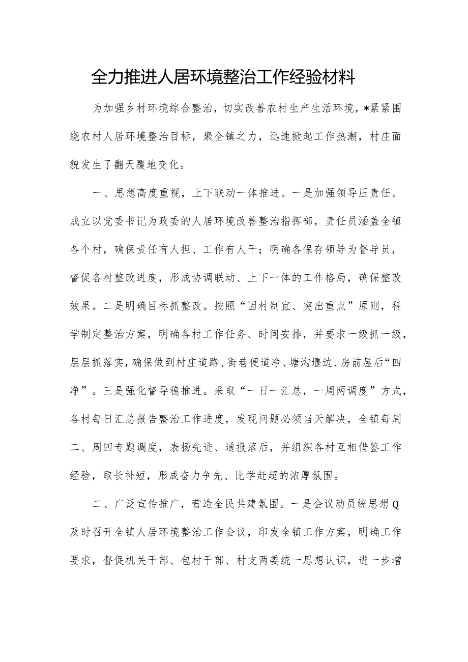 全力推进人居环境整治工作经验材料.docx_第1页