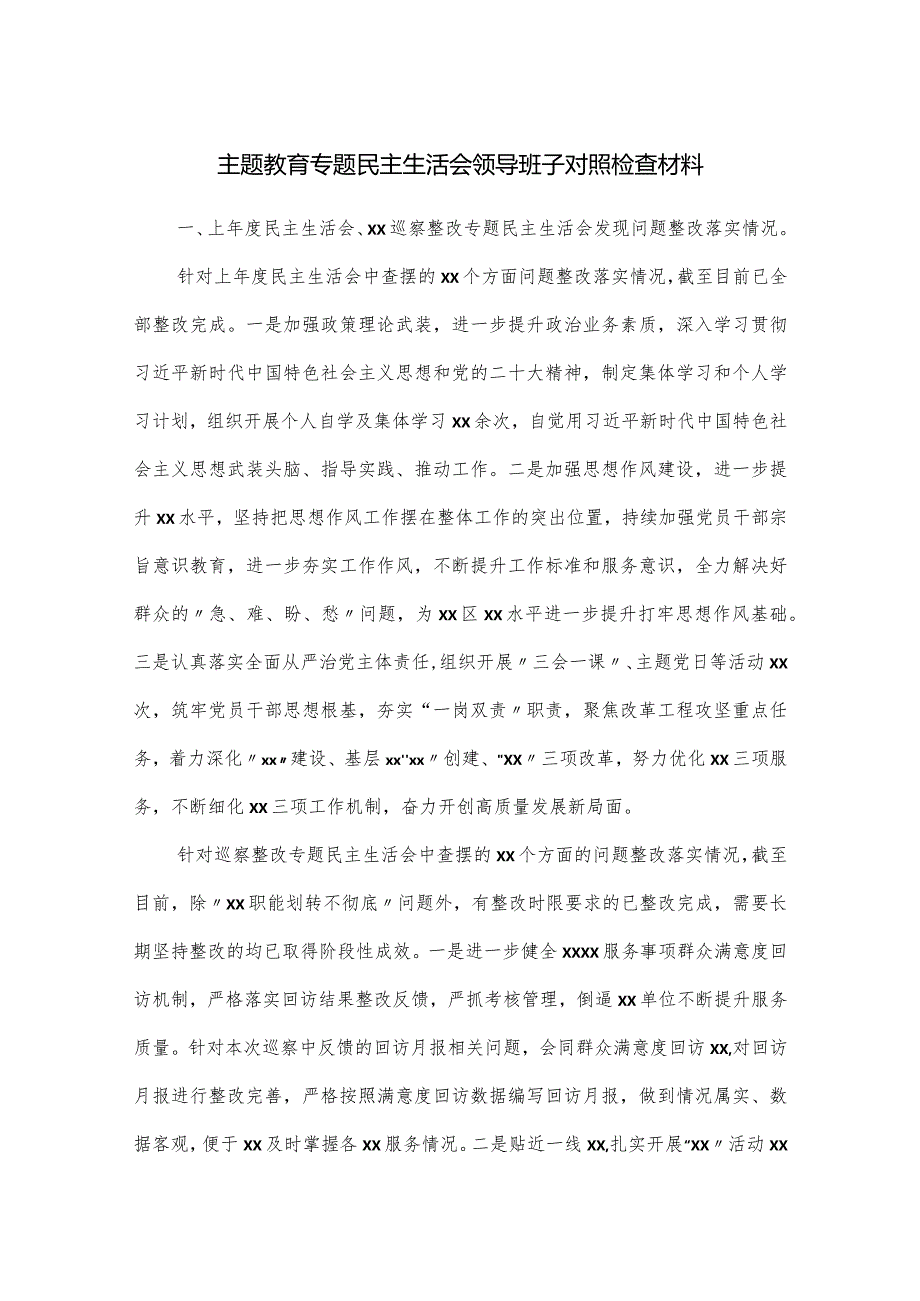 主题教育专题民主生活会领导班子对照检查材料.docx_第1页