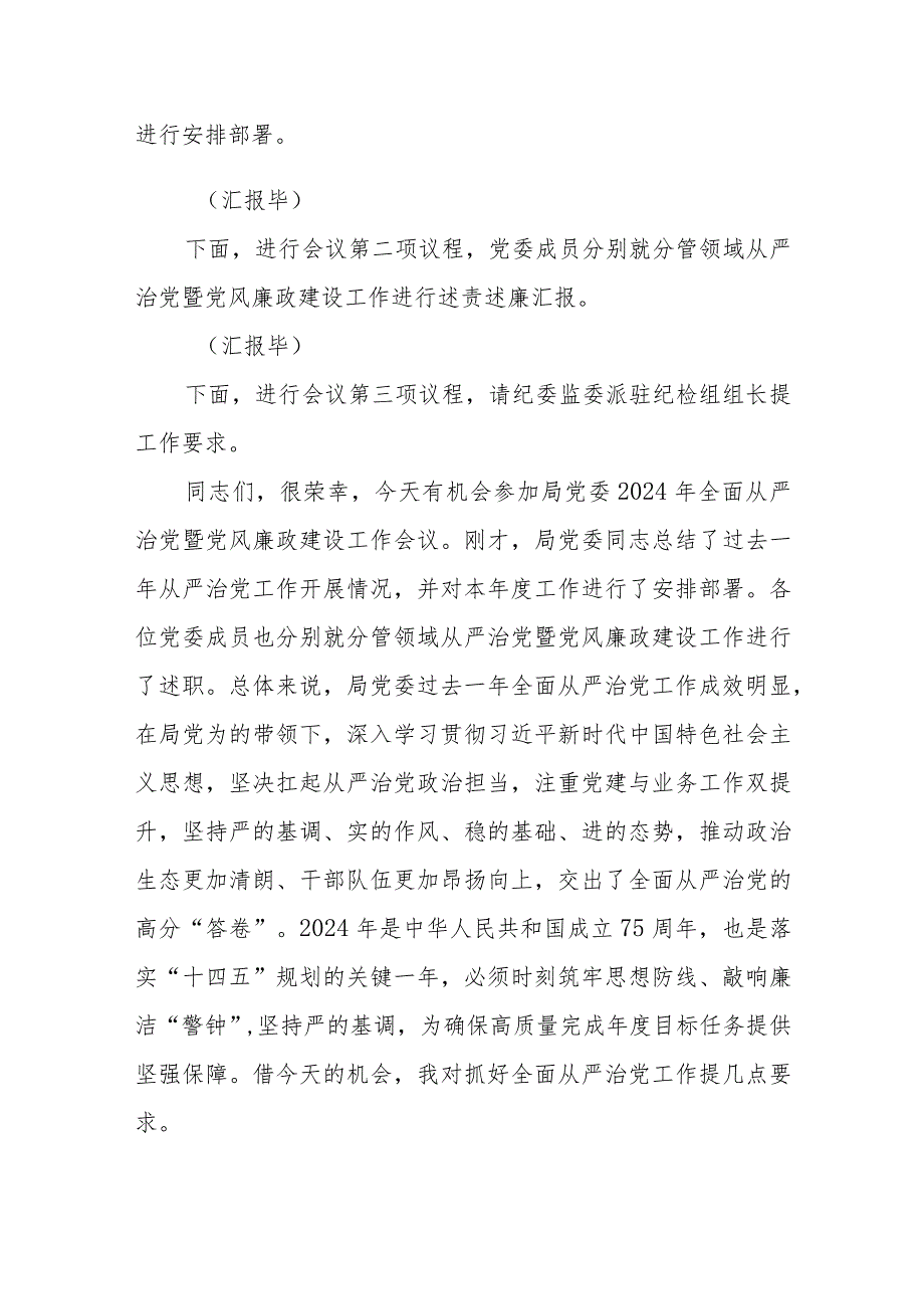 （4篇）在2024年全面从严治党暨党风廉政建设工作会议上的主持词及讲话.docx_第2页