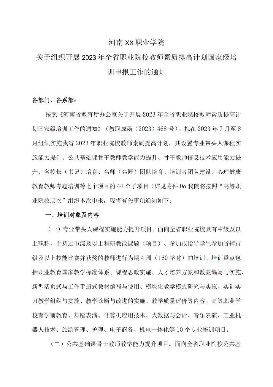 河南XX职业学院关于组织开展202X年全省职业院校教师素质提高计划国家级培训申报工作的通知（2024年）.docx_第1页