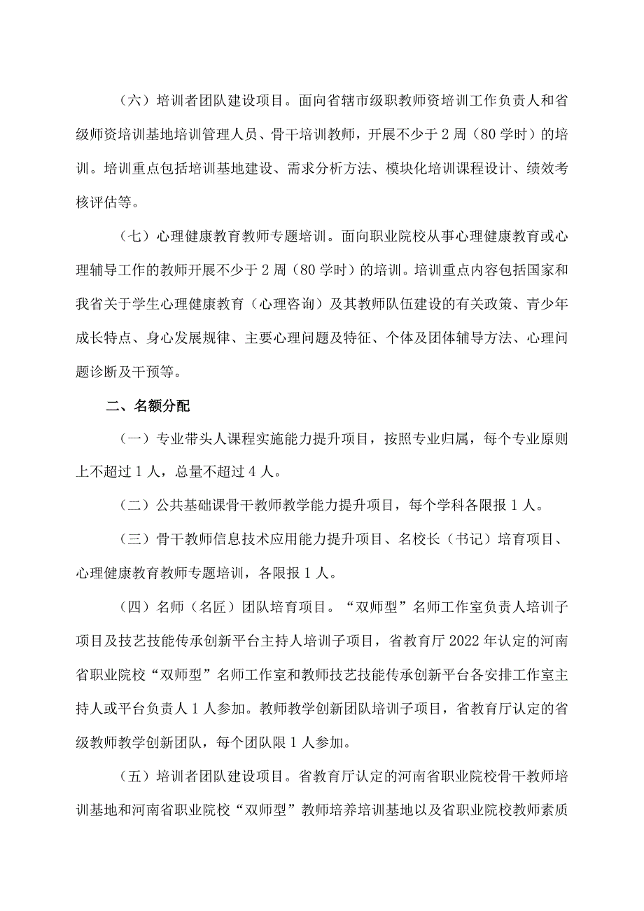 河南XX职业学院关于组织开展202X年全省职业院校教师素质提高计划国家级培训申报工作的通知（2024年）.docx_第3页