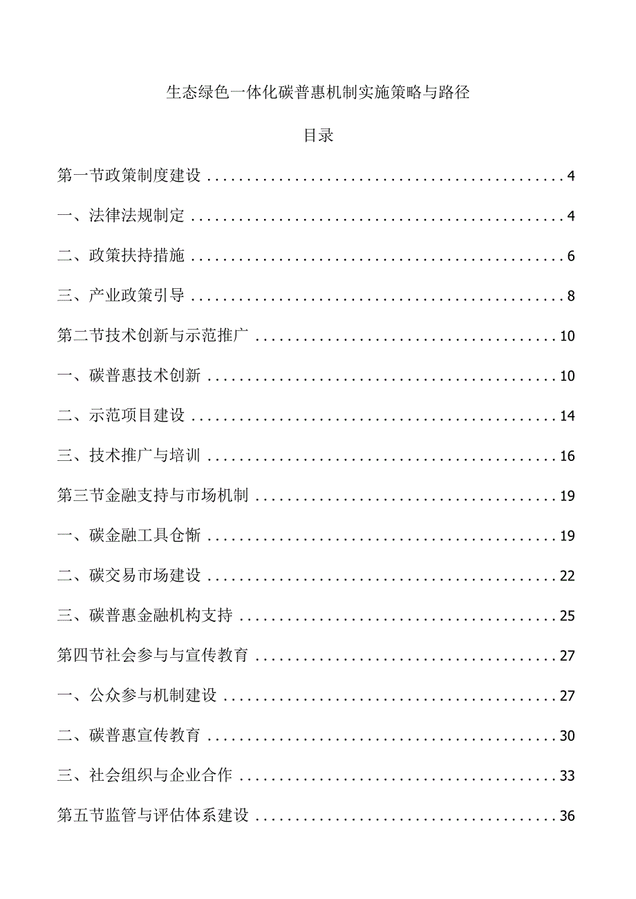 生态绿色一体化碳普惠机制实施策略与路径.docx_第1页