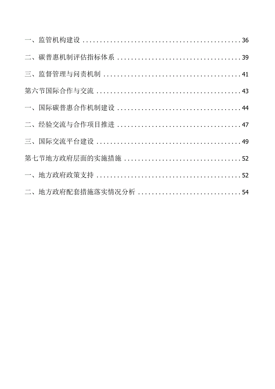 生态绿色一体化碳普惠机制实施策略与路径.docx_第2页