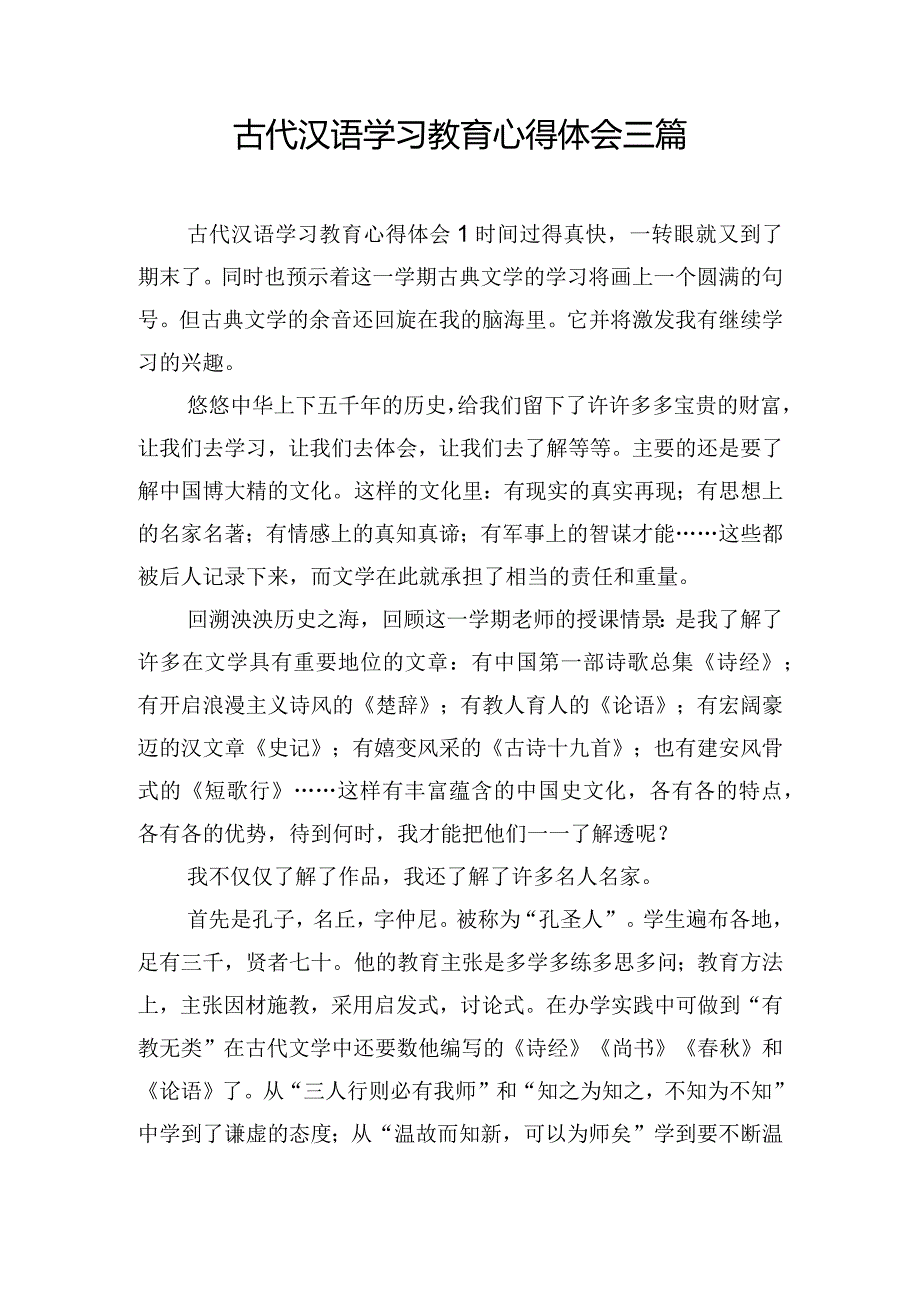 古代汉语学习教育心得体会三篇.docx_第1页