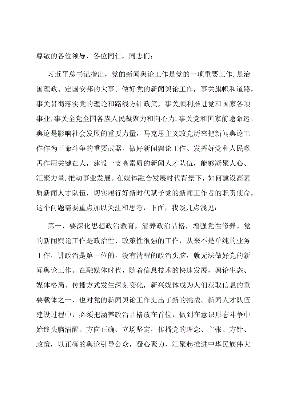 在全市建设高素质新闻人才队伍座谈会上的交流发言.docx_第1页