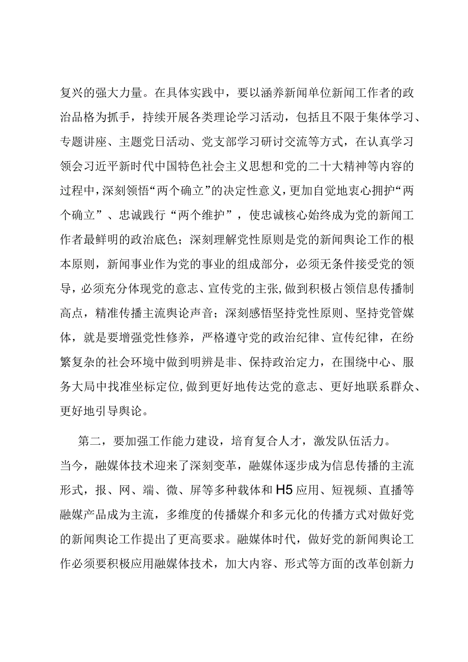 在全市建设高素质新闻人才队伍座谈会上的交流发言.docx_第2页