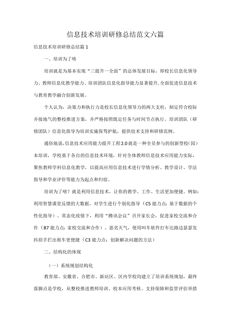 信息技术培训研修总结范文六篇.docx_第1页