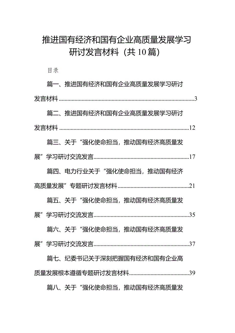 推进国有经济和国有企业高质量发展学习研讨发言材料10篇（最新版）.docx_第1页