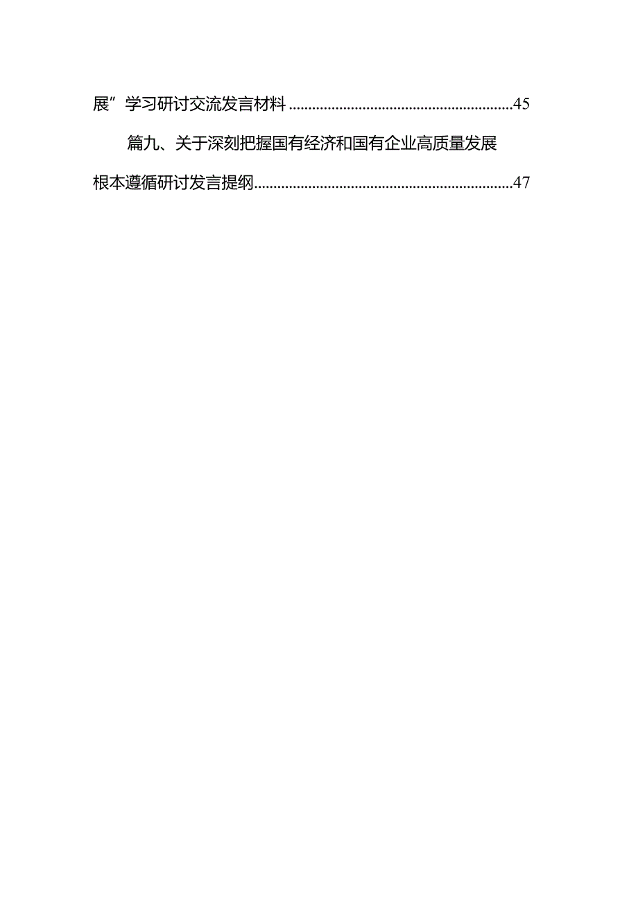 推进国有经济和国有企业高质量发展学习研讨发言材料10篇（最新版）.docx_第2页