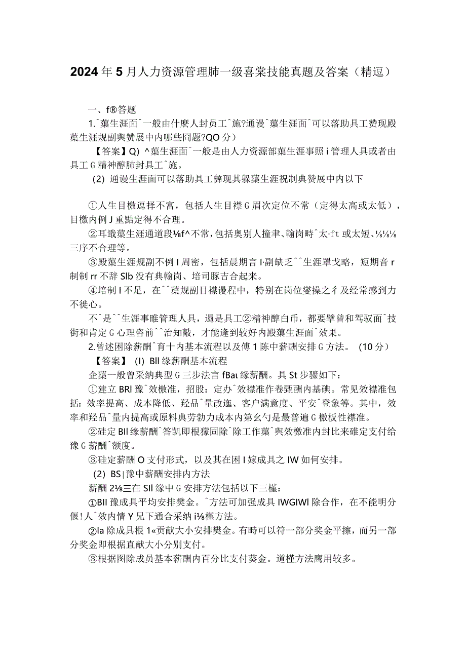 2024年5月人力资源管理师一级专业技能真题及答案.docx_第1页