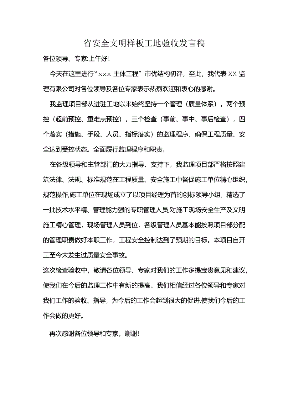 省安全文明样板工地验收发言稿.docx_第1页