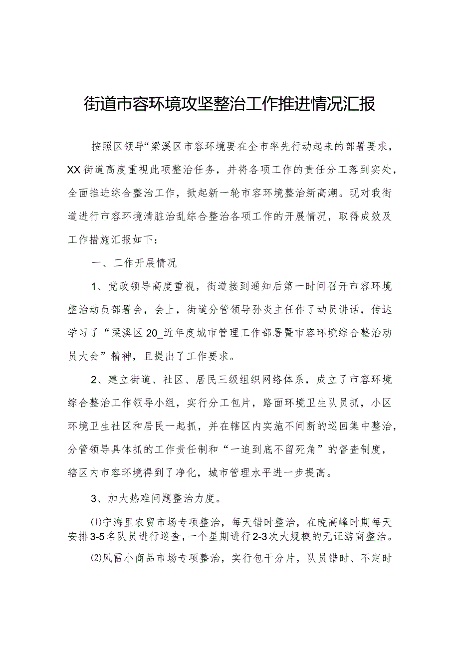 街道市容环境攻坚整治工作推进情况汇报.docx_第1页