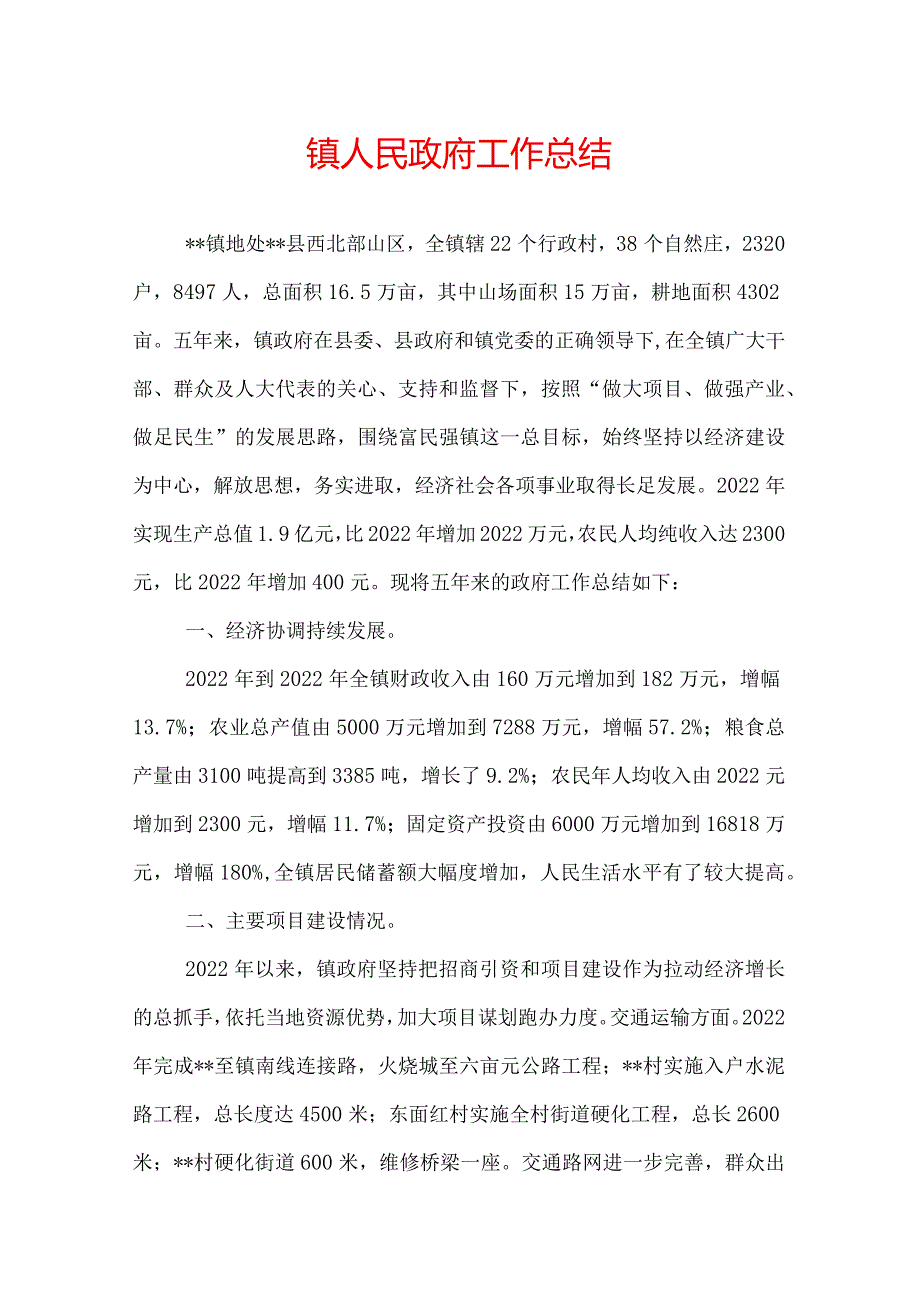 镇人民政府工作总结.docx_第1页