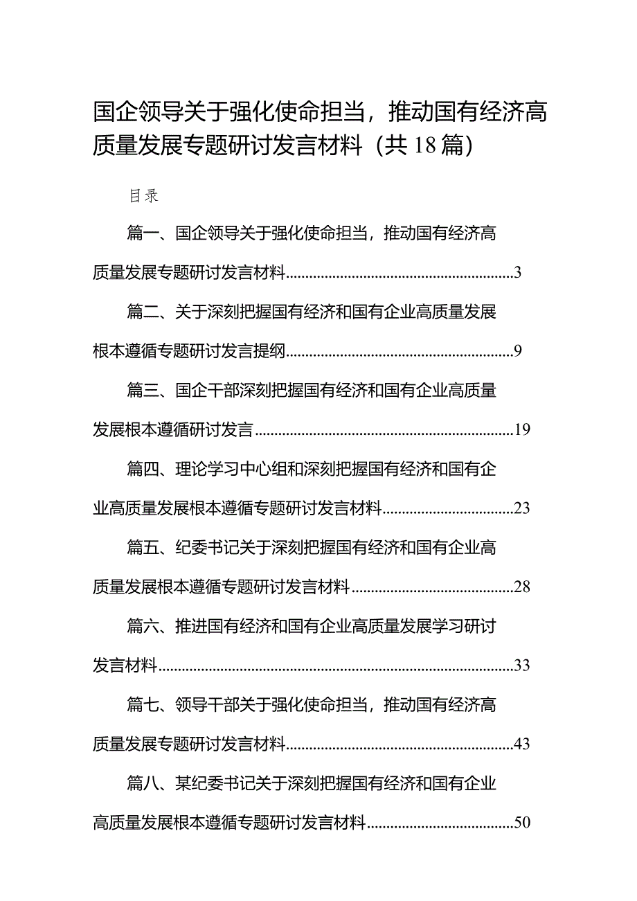 国企领导关于强化使命担当推动国有经济高质量发展专题研讨发言材料（共18篇）.docx_第1页