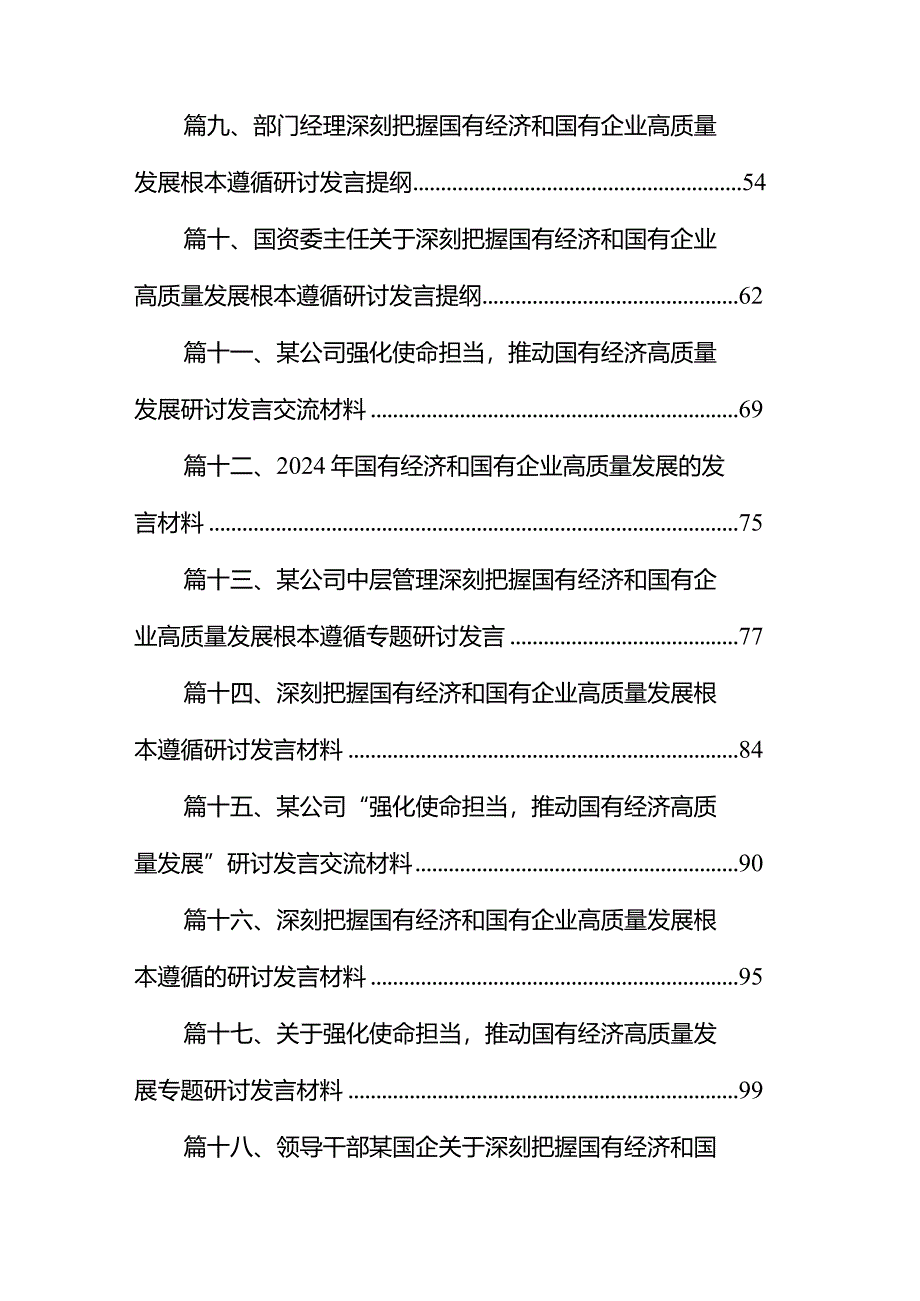 国企领导关于强化使命担当推动国有经济高质量发展专题研讨发言材料（共18篇）.docx_第2页