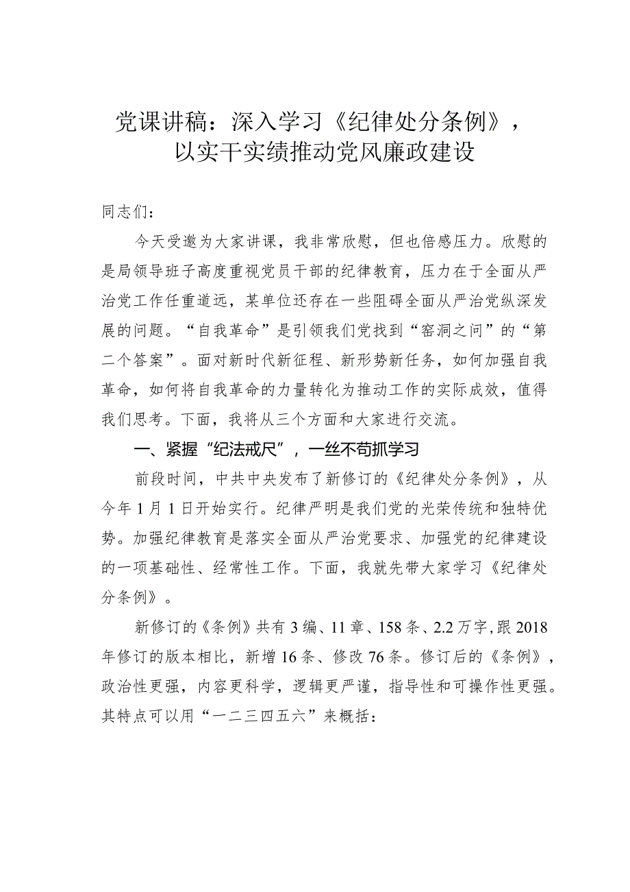 党课讲稿：深入学习《纪律处分条例》以实干实绩推动党风廉政建设.docx_第1页