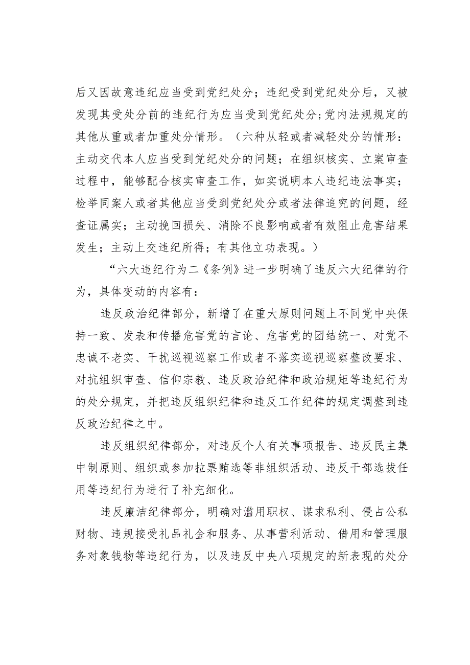 党课讲稿：深入学习《纪律处分条例》以实干实绩推动党风廉政建设.docx_第3页