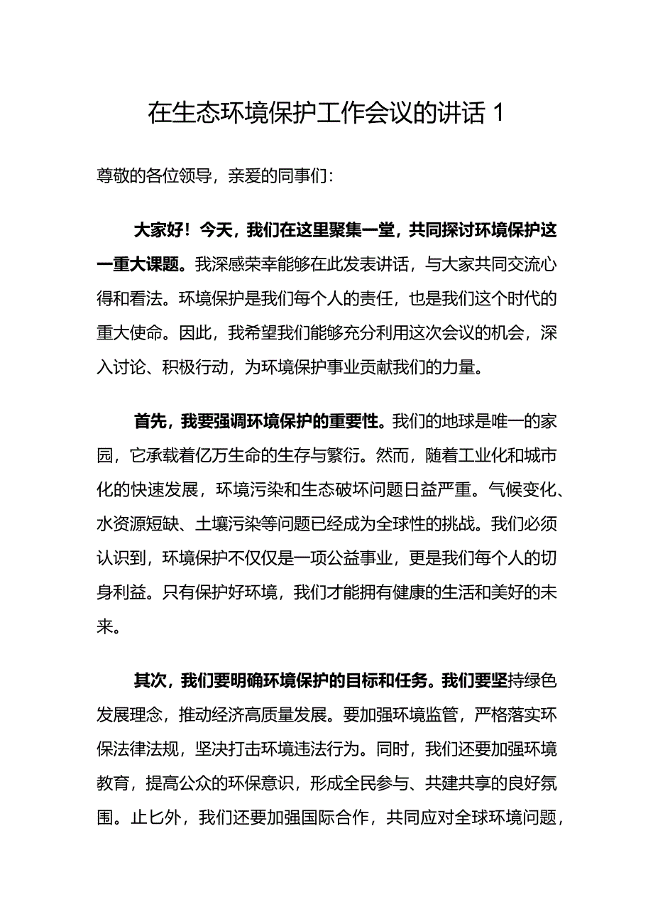 在生态环境保护工作会议的讲话2篇.docx_第1页