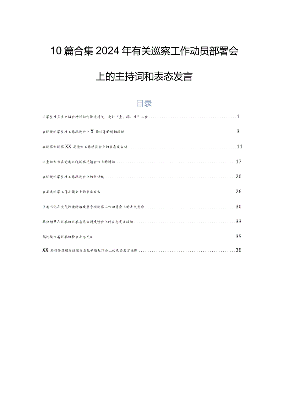 10篇合集2024年有关巡察工作动员部署会上的主持词和表态发言.docx_第1页