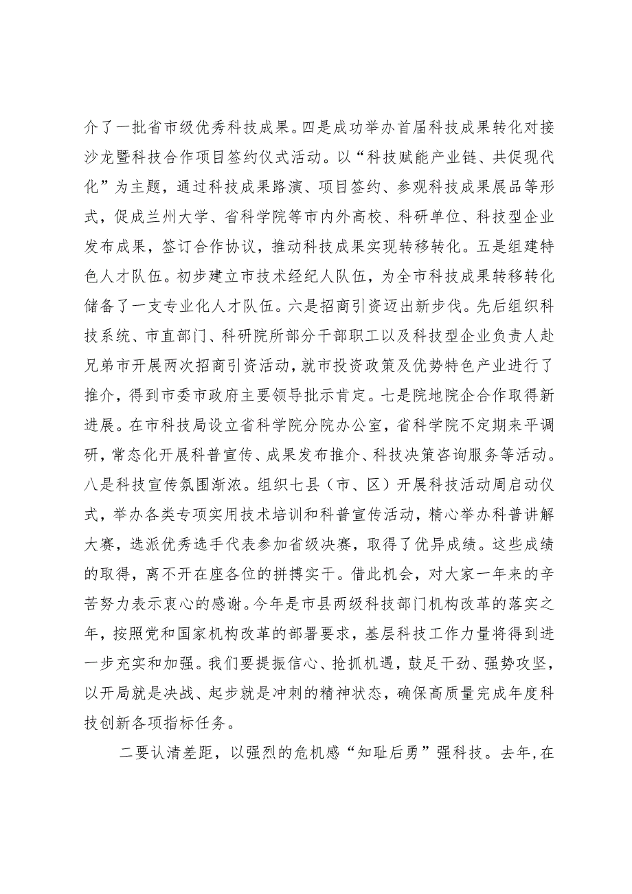 （2篇）在2024年全市科技局长会议暨一季度强科技行动指标调度会议上的讲话党支部2024年第一季度工作总结报告.docx_第2页