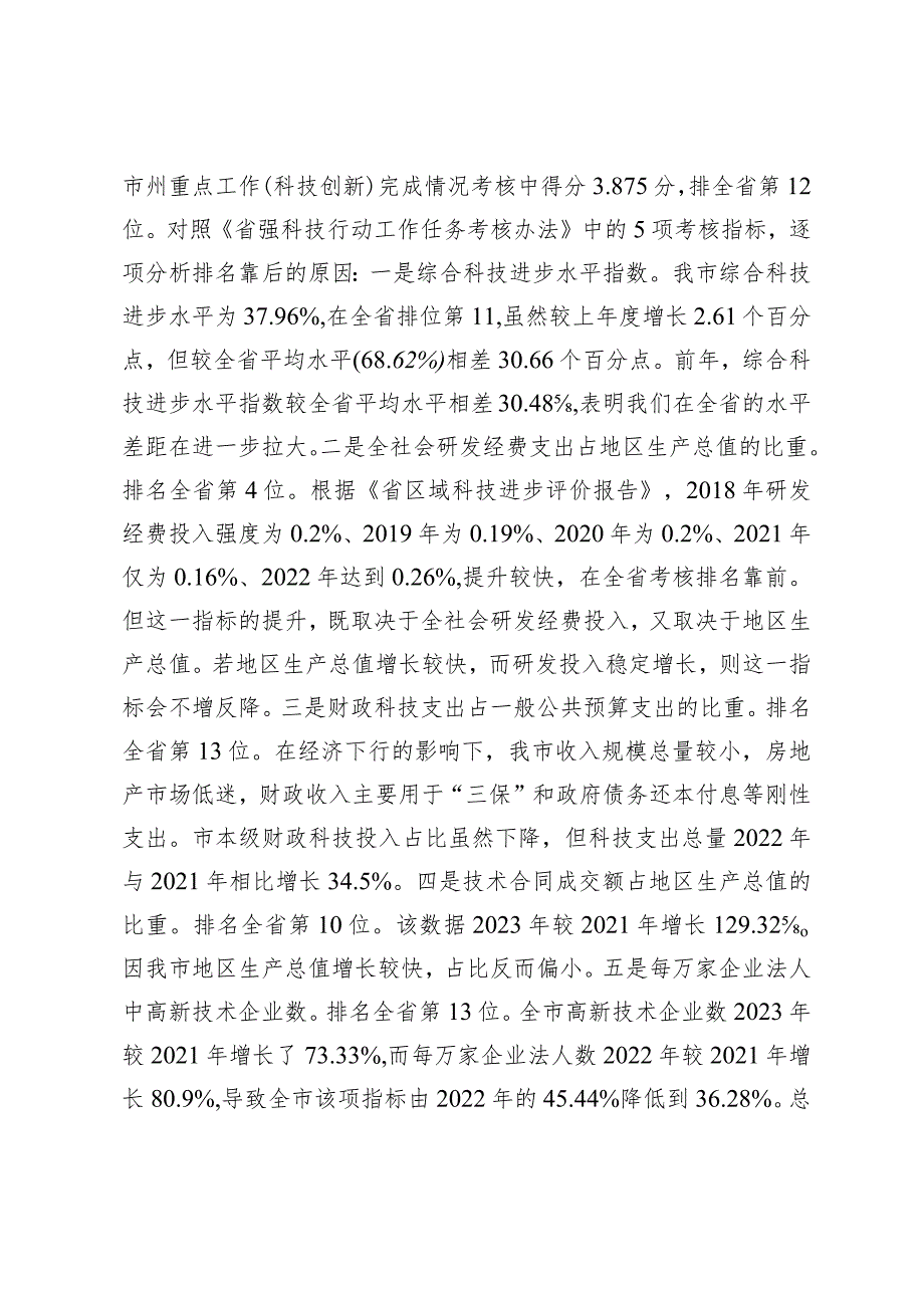 （2篇）在2024年全市科技局长会议暨一季度强科技行动指标调度会议上的讲话党支部2024年第一季度工作总结报告.docx_第3页