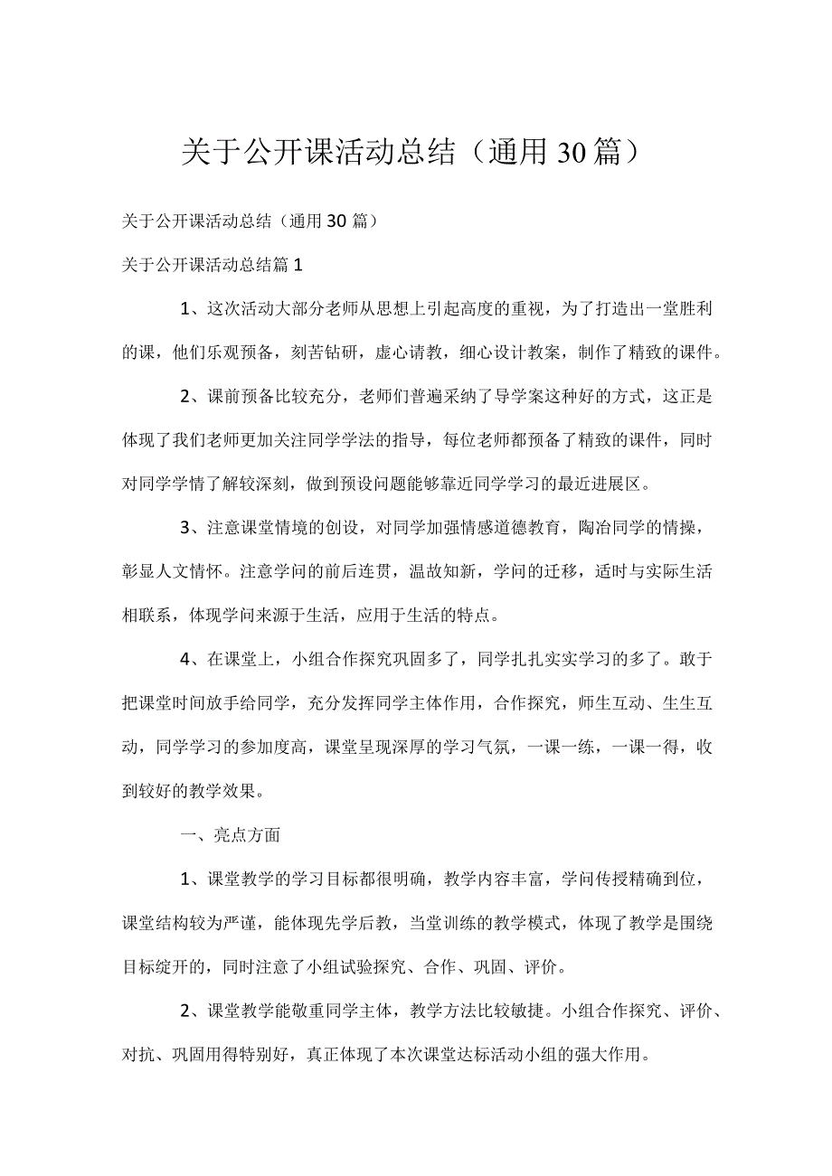 关于公开课活动总结（通用30篇）.docx_第1页