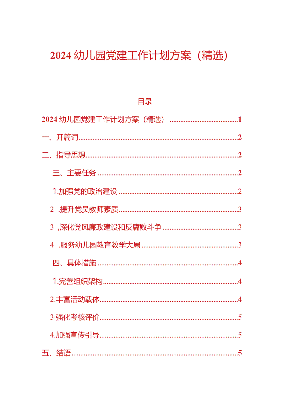 2024幼儿园党建工作计划方案（精选）.docx_第1页