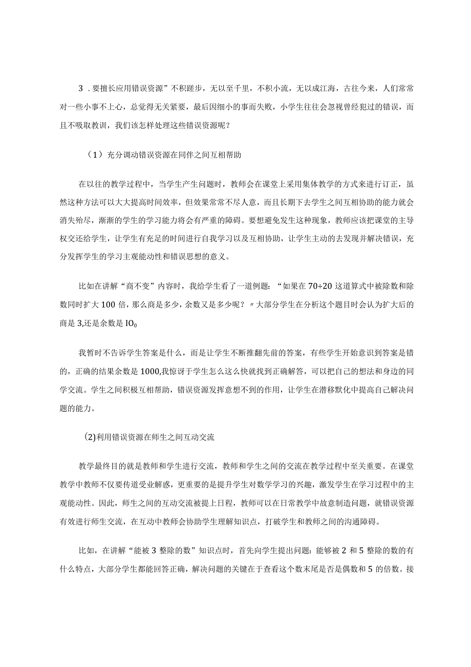 小学生错误资源在课堂上的合理利用论文.docx_第3页