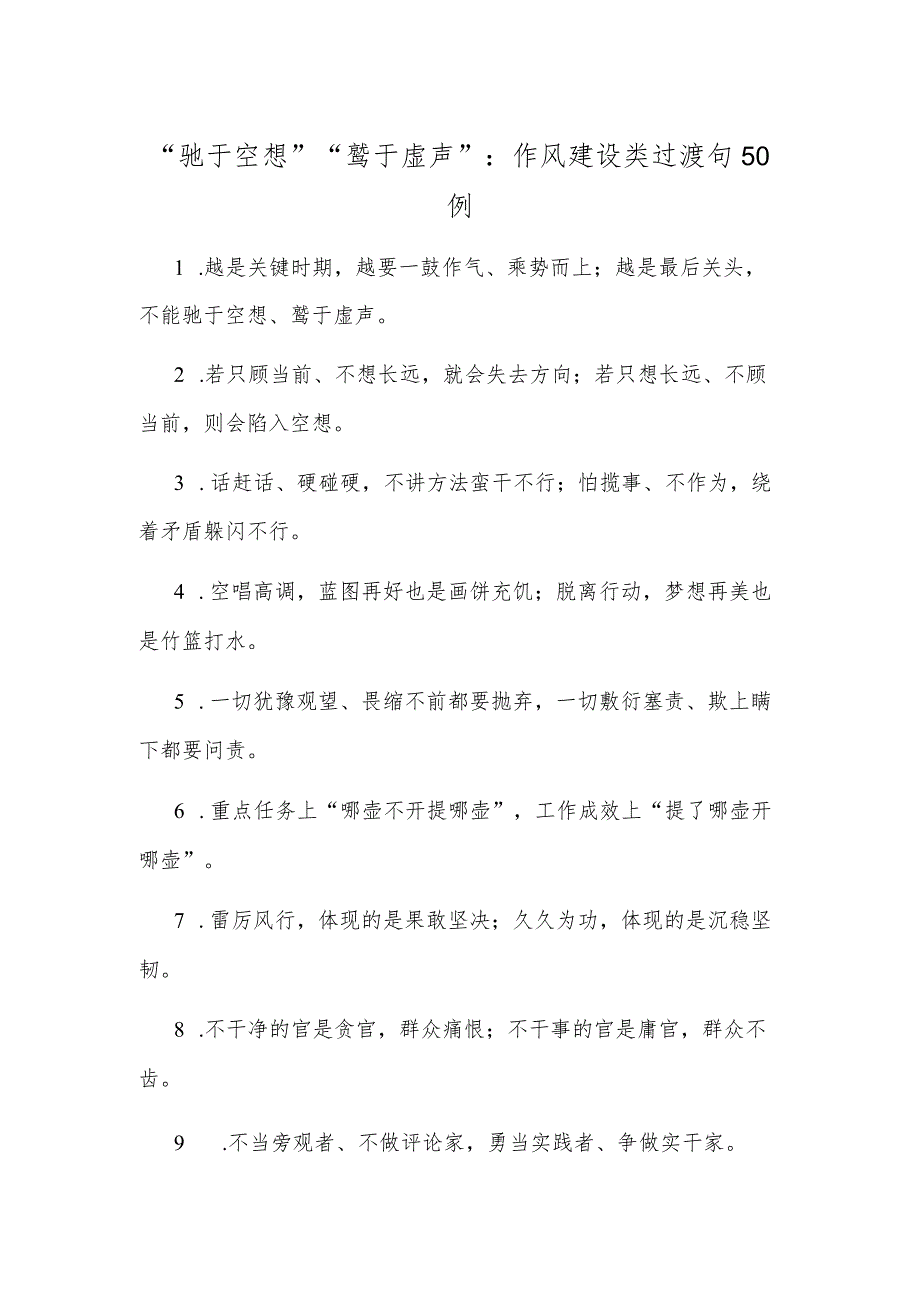 “驰于空想”“骛于虚声”：作风建设类过渡句50例.docx_第1页