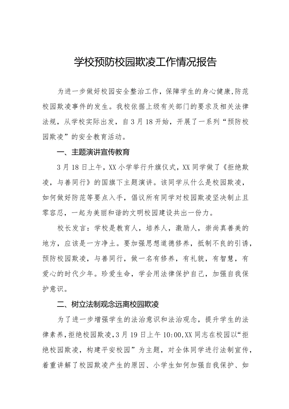 2024年学校开展防范学生校园欺凌和暴力专项治理情况报告(十一篇).docx_第1页