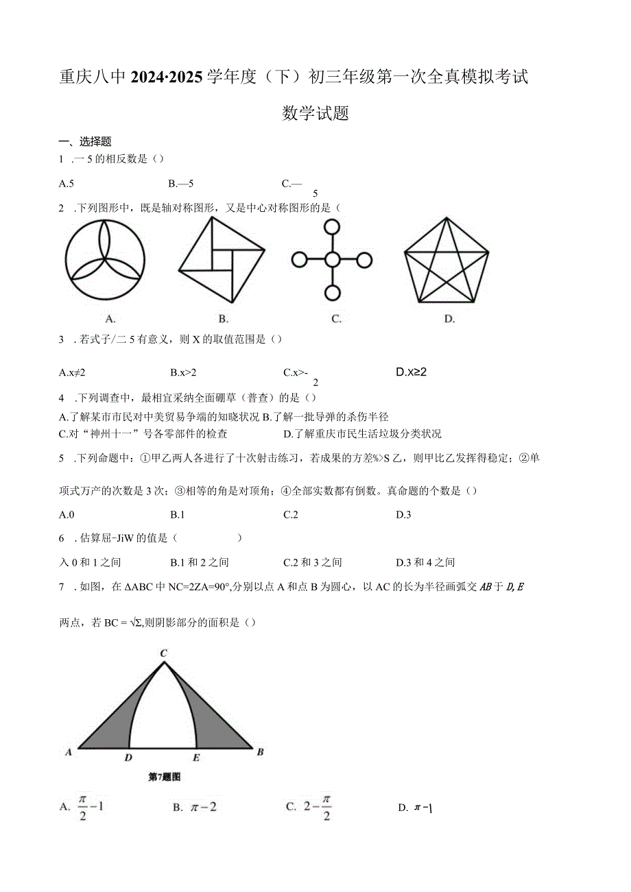 重庆八中2024学年度(下)初三年级第一次全真模拟考试含答案.docx_第1页