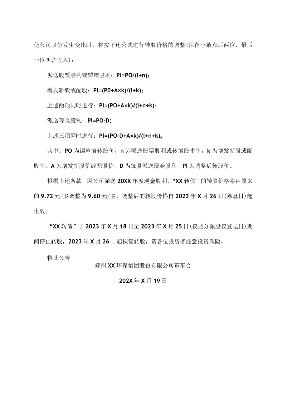 郑州XX环保集团股份有限公司关于“XX转债”转股价格调整的公告（2024年）.docx_第3页