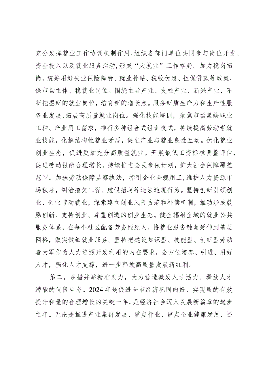 在2024年全市人力资源和社会保障工作会议上的讲话提纲.docx_第2页