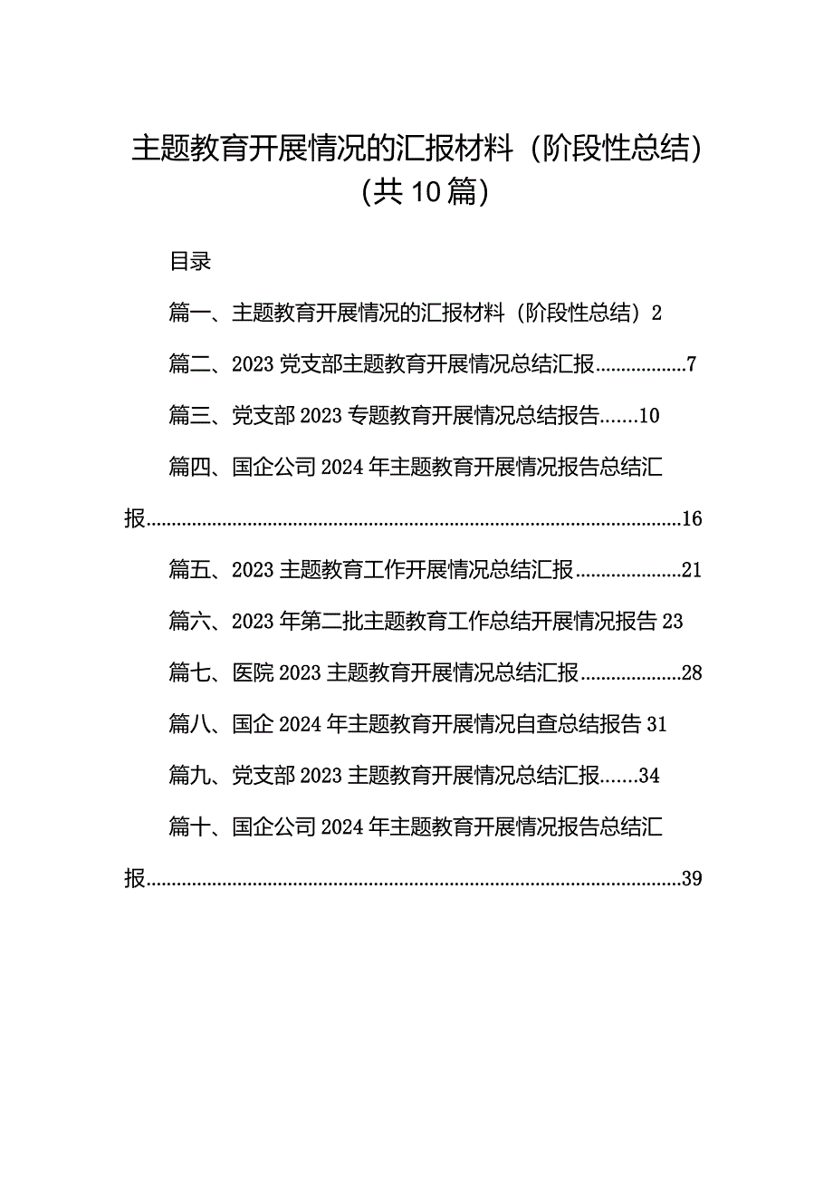 专题教育开展情况的汇报材料（阶段性总结）（共10篇）.docx_第1页