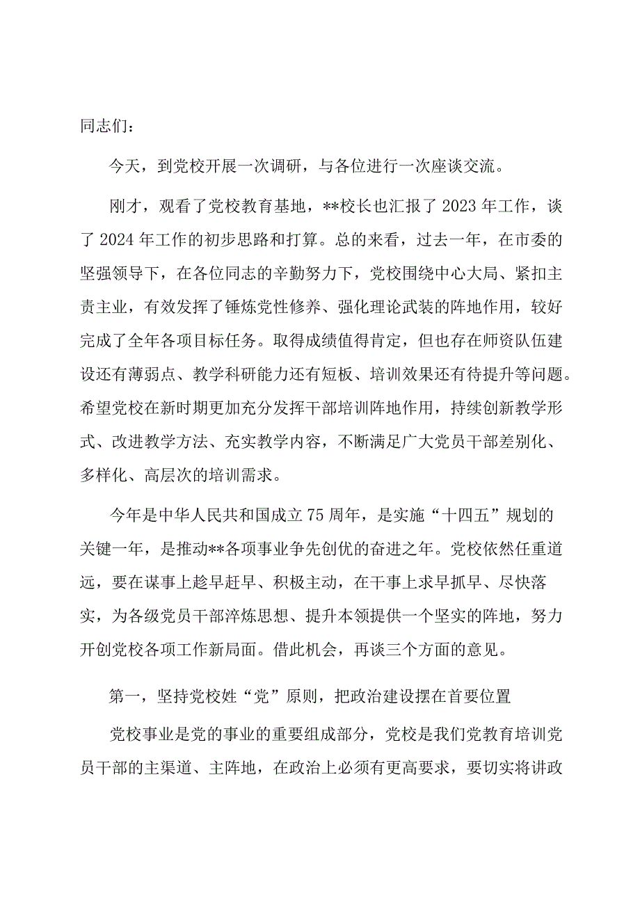 组织部长在市委党校调研座谈会上的讲话.docx_第1页