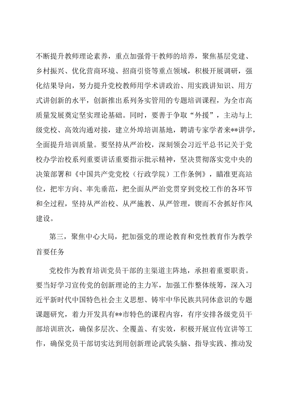 组织部长在市委党校调研座谈会上的讲话.docx_第3页