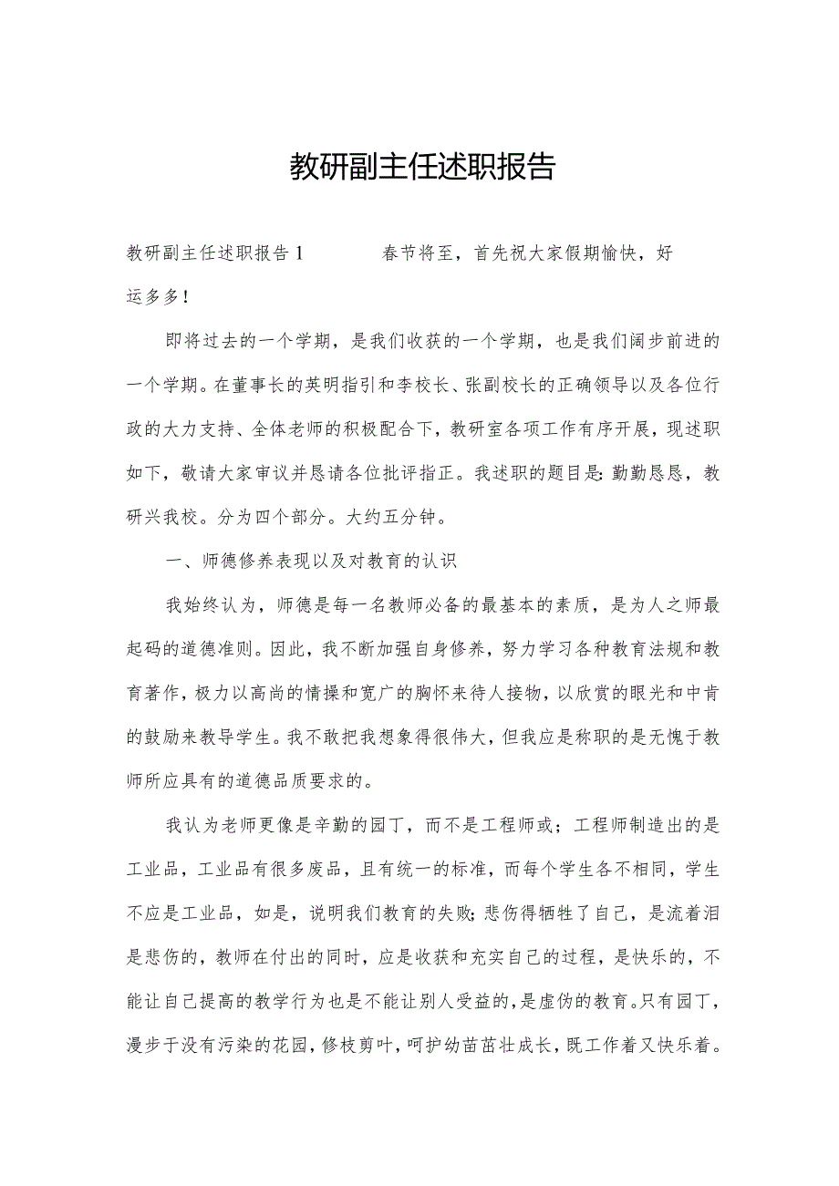 教研副主任述职报告.docx_第1页