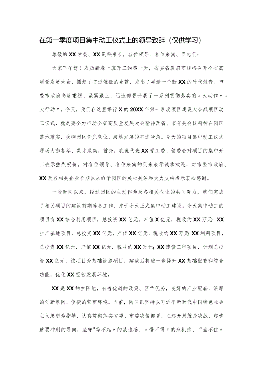 在第一季度项目集中动工仪式上的领导致辞.docx_第1页