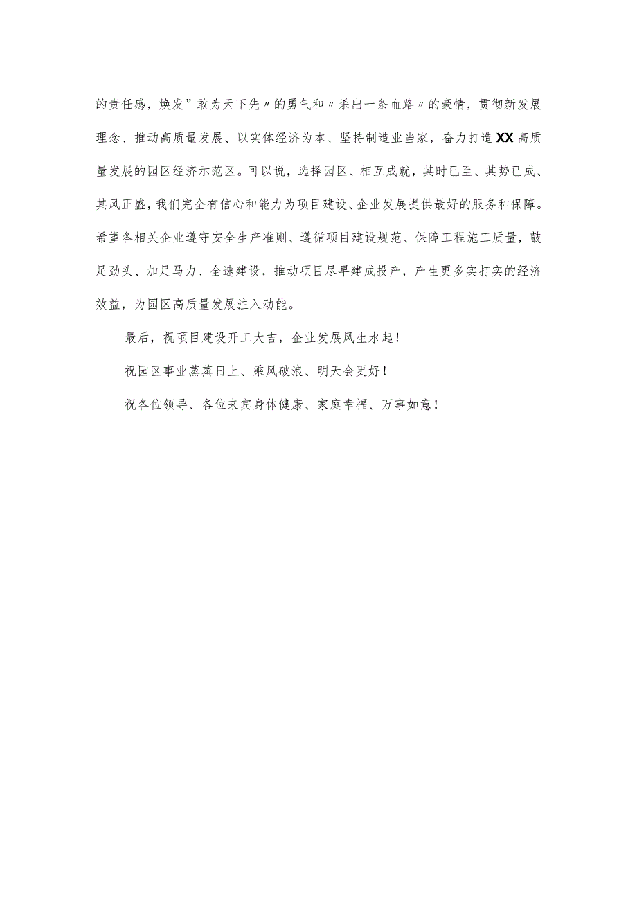 在第一季度项目集中动工仪式上的领导致辞.docx_第2页