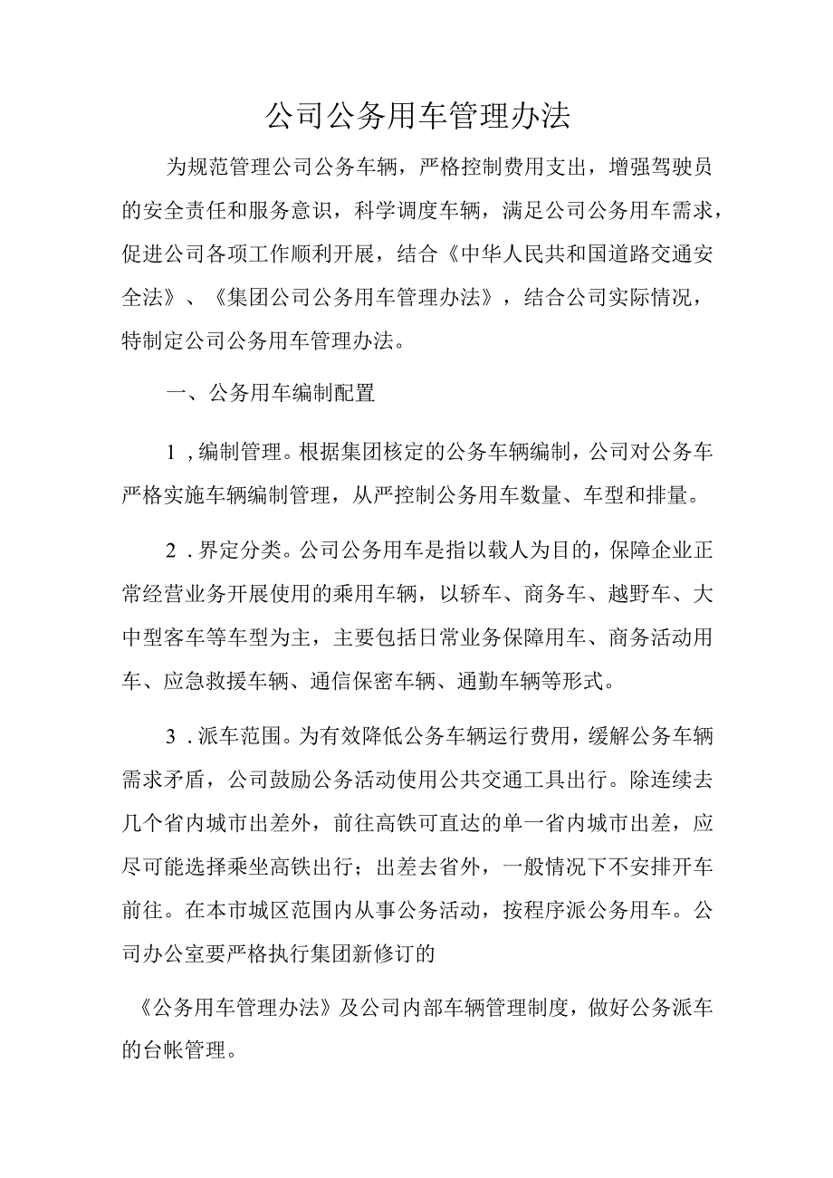 公司公务用车管理办法.docx_第1页