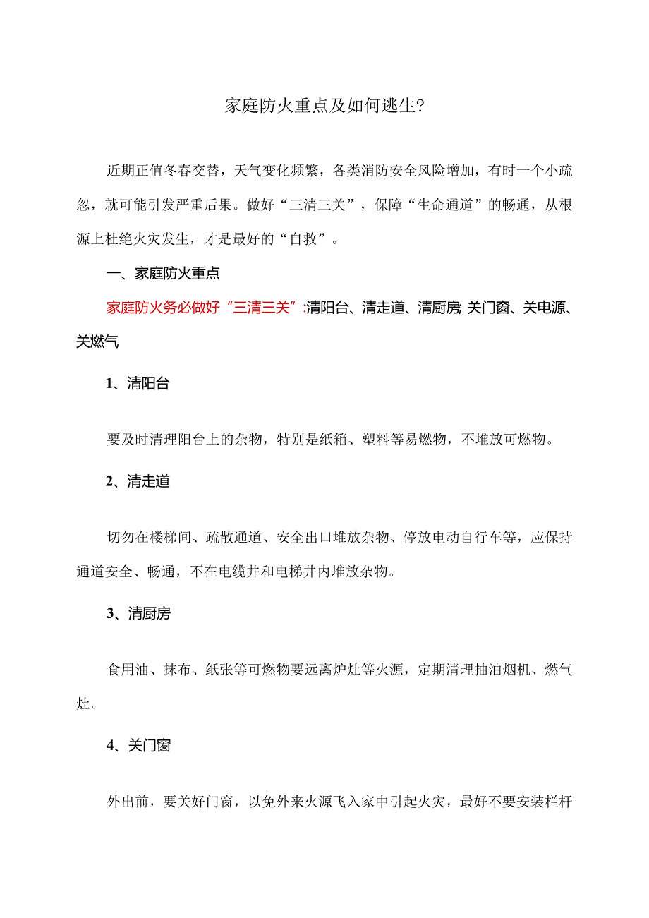 家庭防火重点及如何逃生？（2024年）.docx_第1页