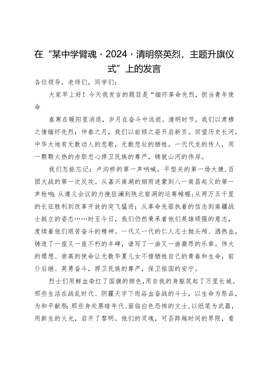 在“某中学‘铸魂·2024·清明祭英烈’主题升旗仪式”上的发言.docx_第1页