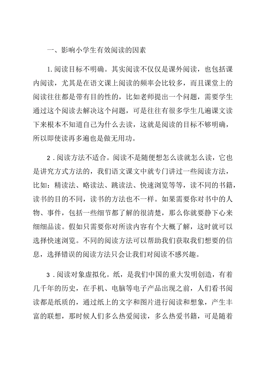 如何提高小学生的有效阅读论文.docx_第2页