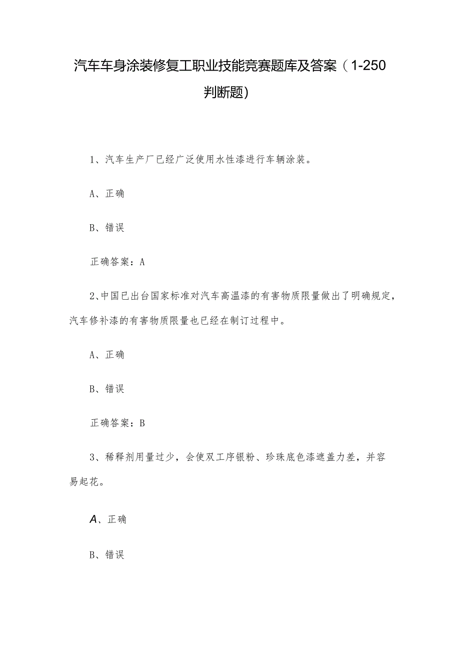 汽车车身涂装修复工职业技能竞赛题库及答案（1-250判断题）.docx_第1页