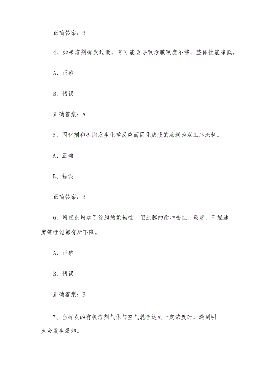 汽车车身涂装修复工职业技能竞赛题库及答案（1-250判断题）.docx_第2页