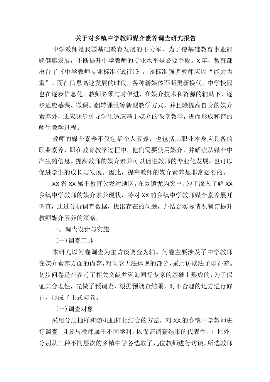 关于对乡镇中学教师媒介素养调查研究报告.docx_第1页