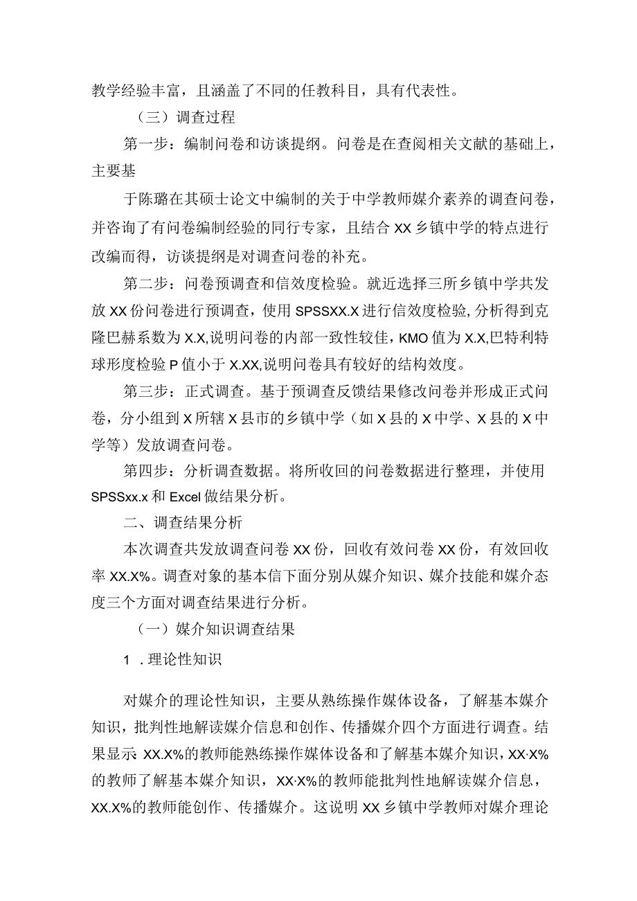 关于对乡镇中学教师媒介素养调查研究报告.docx_第2页