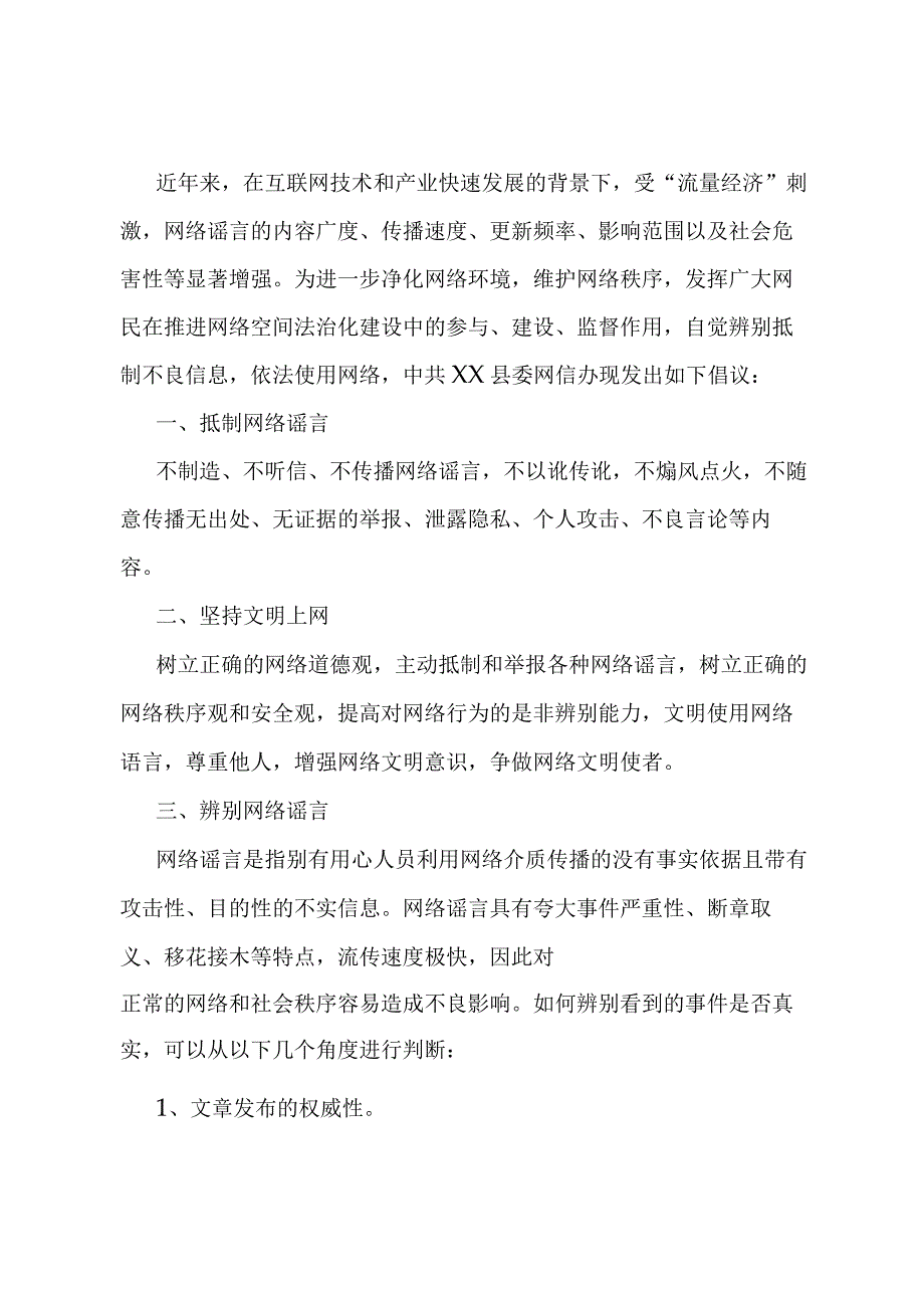 关于“抵制网络谣言守护清朗家园”的倡议书.docx_第1页